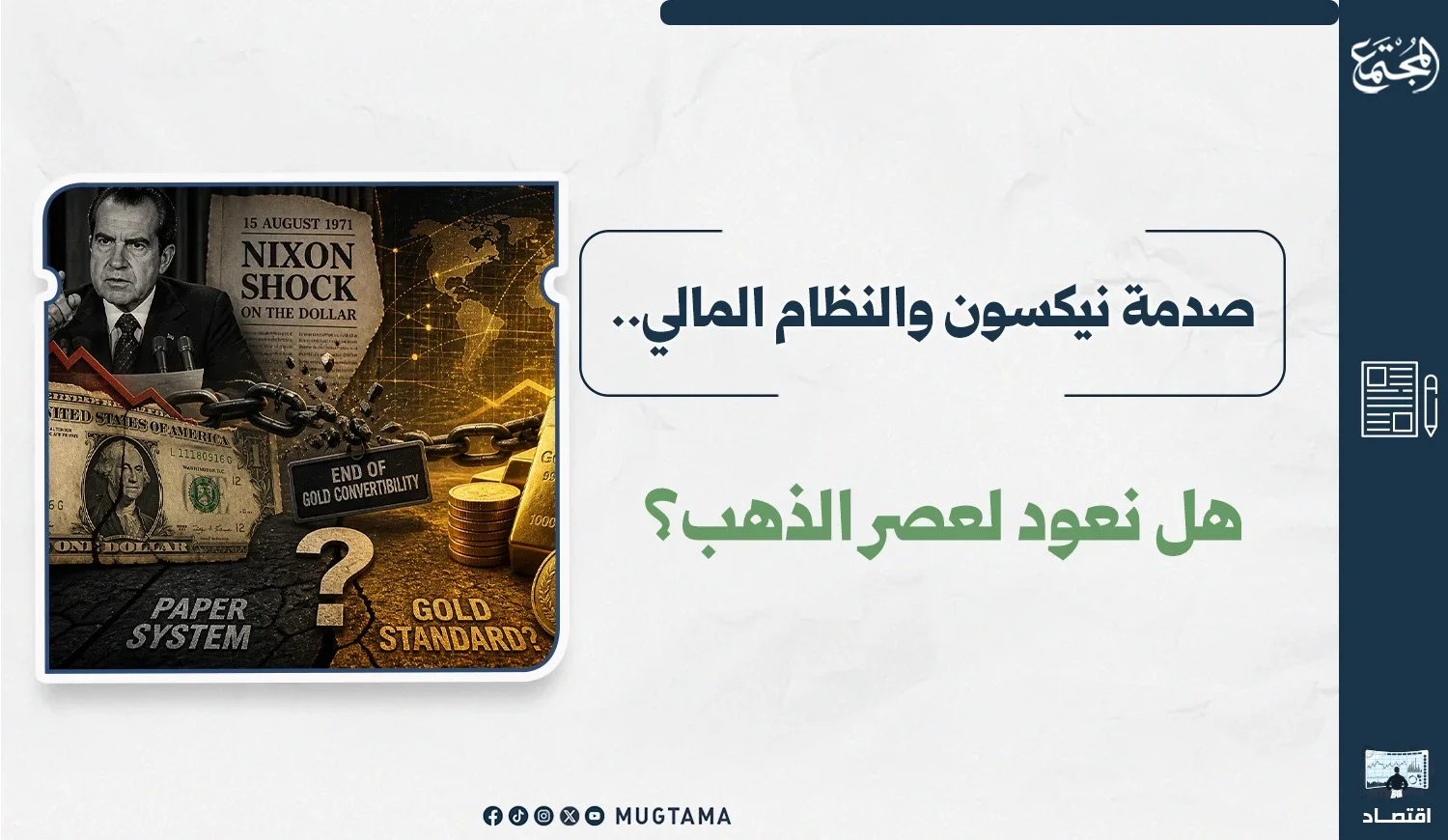 صدمة نيكسون والنظام المالي.. هل نعود لعصر الذهب؟